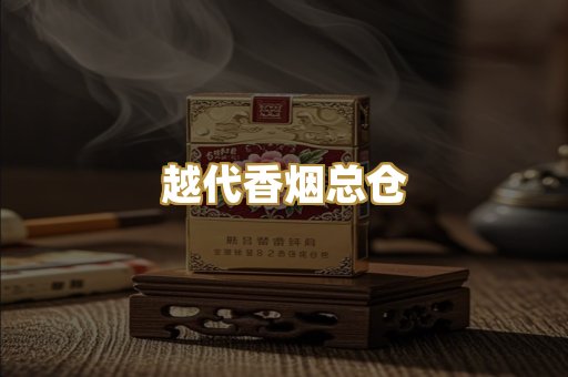 越代香烟总仓