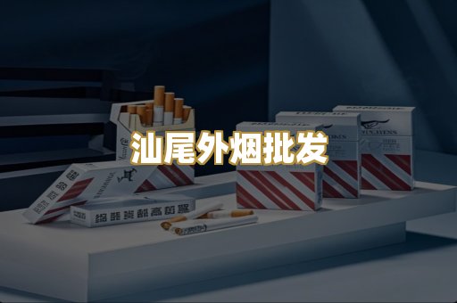 汕尾外烟批发